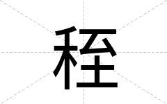 秷