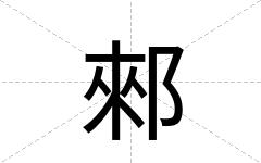 郲
