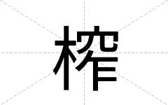 榨