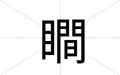 瞷