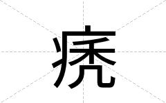 痜