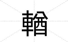 輶
