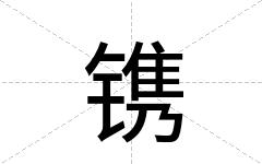 镌