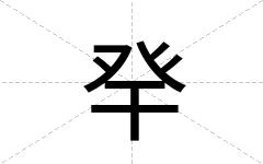 癷