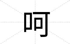 呵