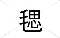 毸