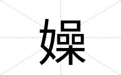 嬠
