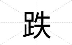 跌