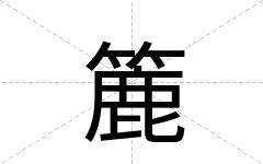 簏