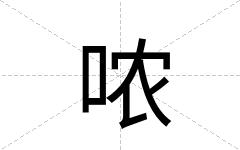 哝