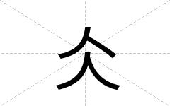 仌