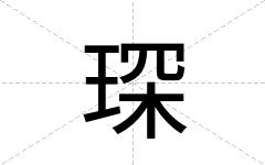 琛