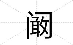 阚