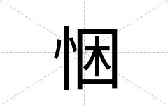悃