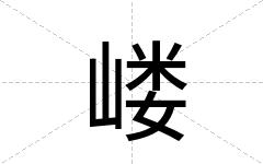 嵝