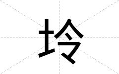 坽