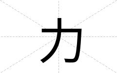 力
