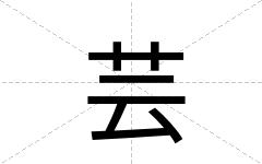 芸