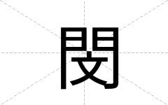 閔