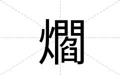 爓