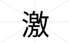 激