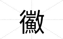 鰴