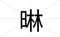 晽