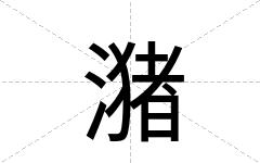 潴