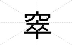窣