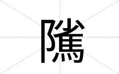 隲
