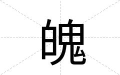 魄