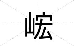峵