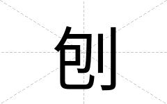 刨