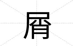 屑