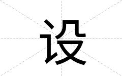 设