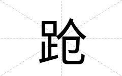 跄