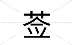 莶