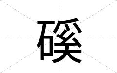 磎
