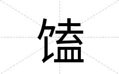 馌