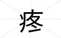 疼