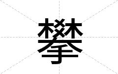 攀