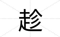 趁