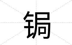 锔