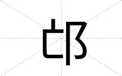 邙