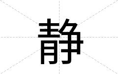 静