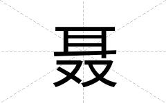 聂