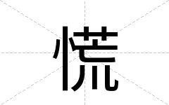 慌
