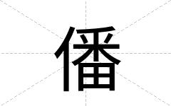 僠