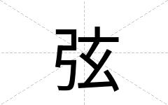 弦
