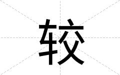 较